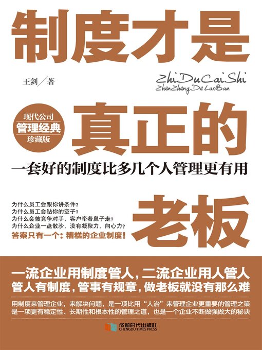 Title details for 制度才是真正的老板 by 王剑 - Available